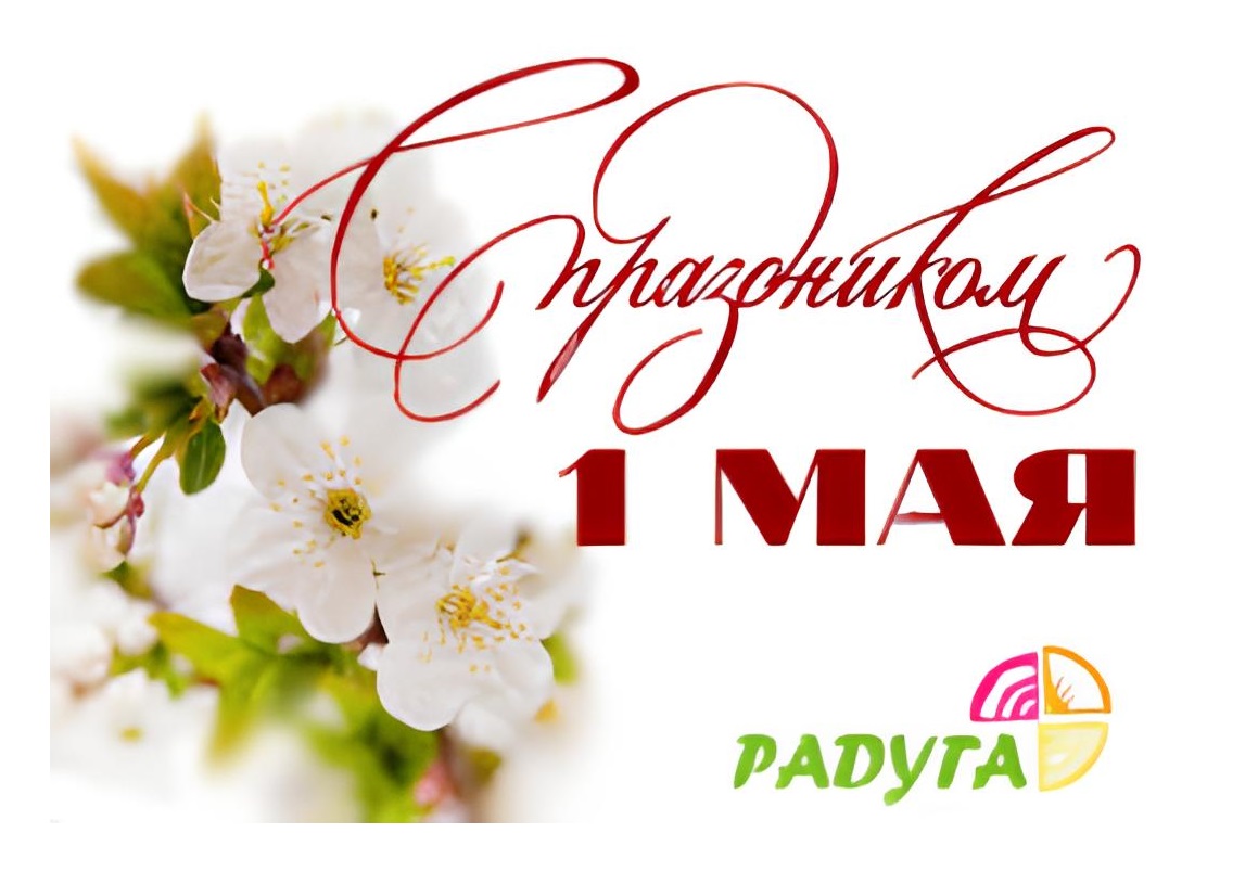 С праздником Весны и Труда!