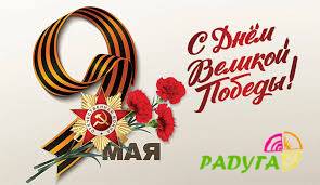 9 Мая – День Великой Победы!