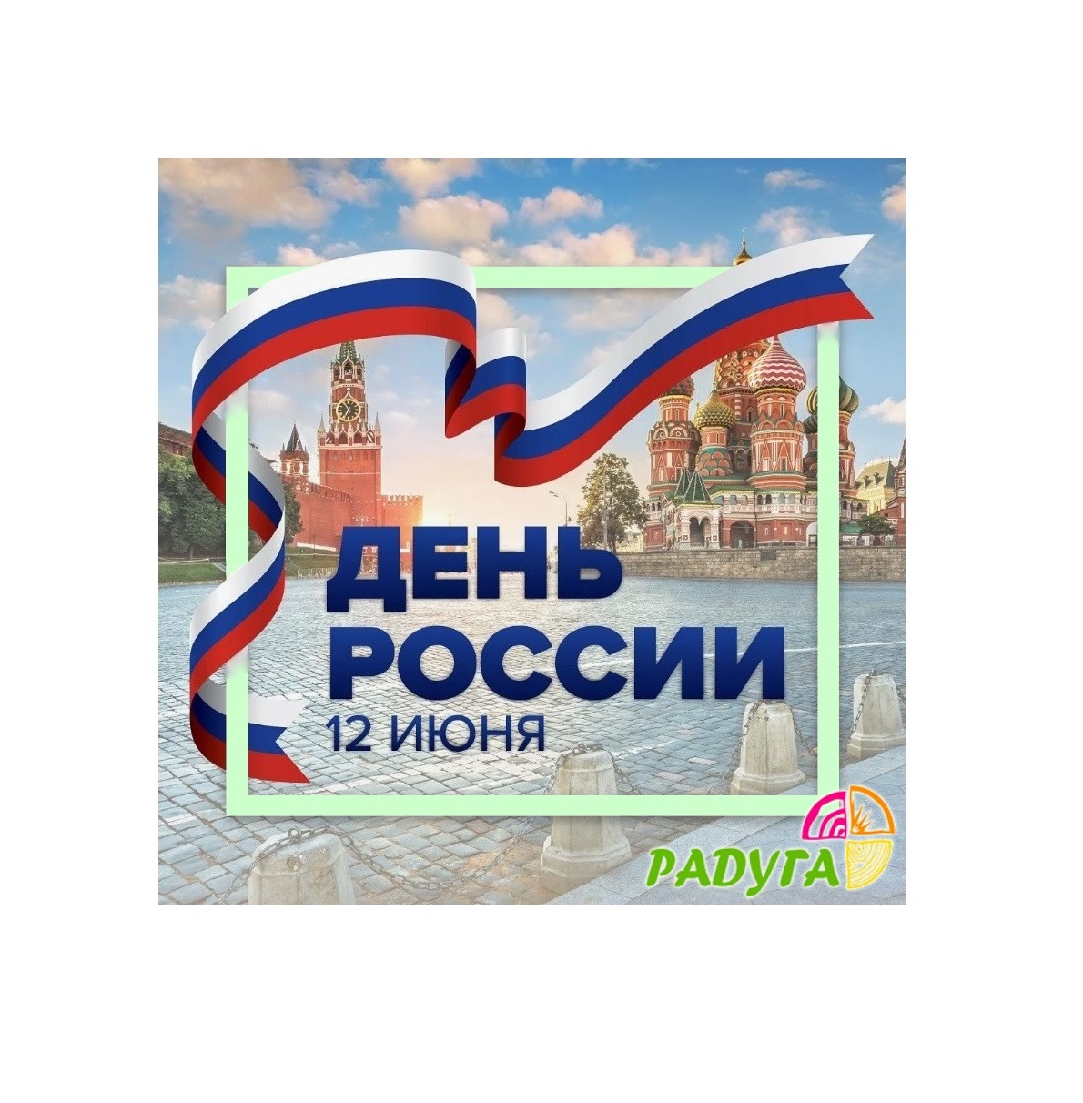 С Днем России!